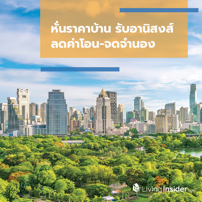 หั่นราคาบ้าน รับอานิสงส์ลดค่าโอน-จดจำนอง
