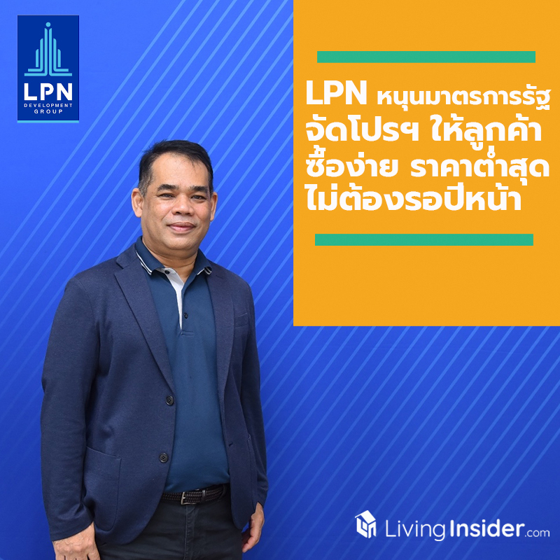 LPN หนุนมาตรการรัฐ ผลักดันยอดโอน พร้อมจัดโปรโมชั่นให้ลูกค้าซื้อง่าย ราคาต่ำสุด ไม่ต้องรอปีหน้า LPN หนุนมาตรการรัฐ ผลักดันยอดโอน พร้อมจัดโปรโมชั่นให้ลูกค้าซื้อง่าย ราคาต่ำสุด ไม่ต้องรอปีหน้า