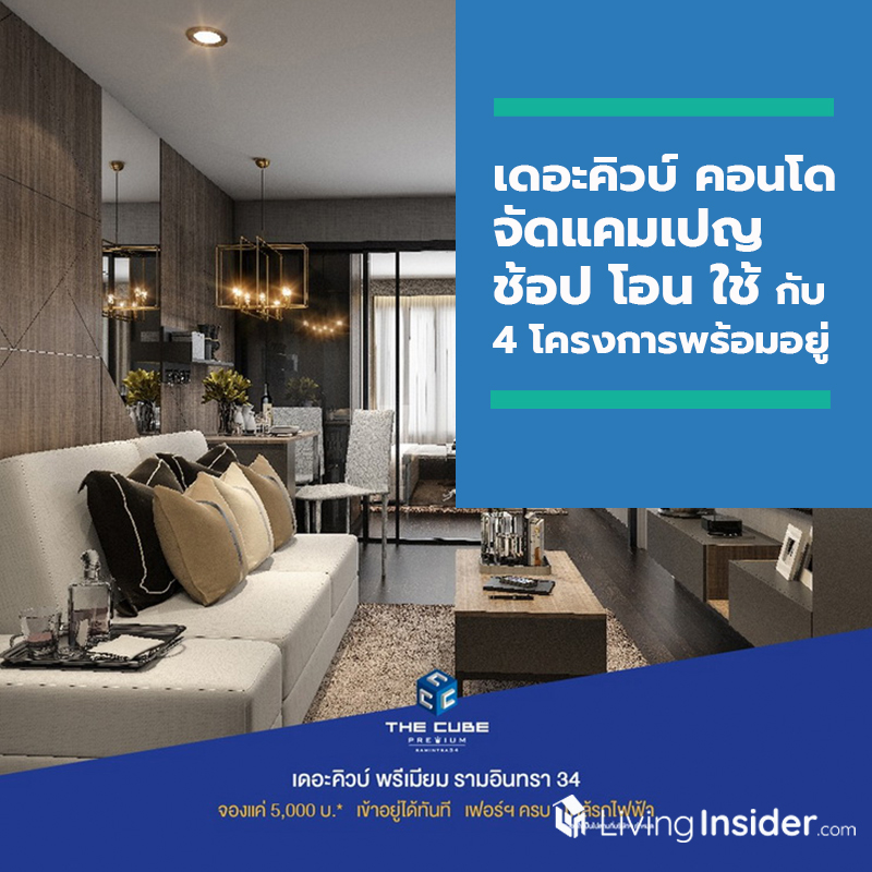 เดอะคิวบ์ คอนโด จัดแคมเปญ ช้อป โอน ใช้ กับ 4 โครงการพร้อมอยู่ เดอะคิวบ์ คอนโด จัดแคมเปญ ช้อป โอน ใช้ กับ 4 โครงการพร้อมอยู่