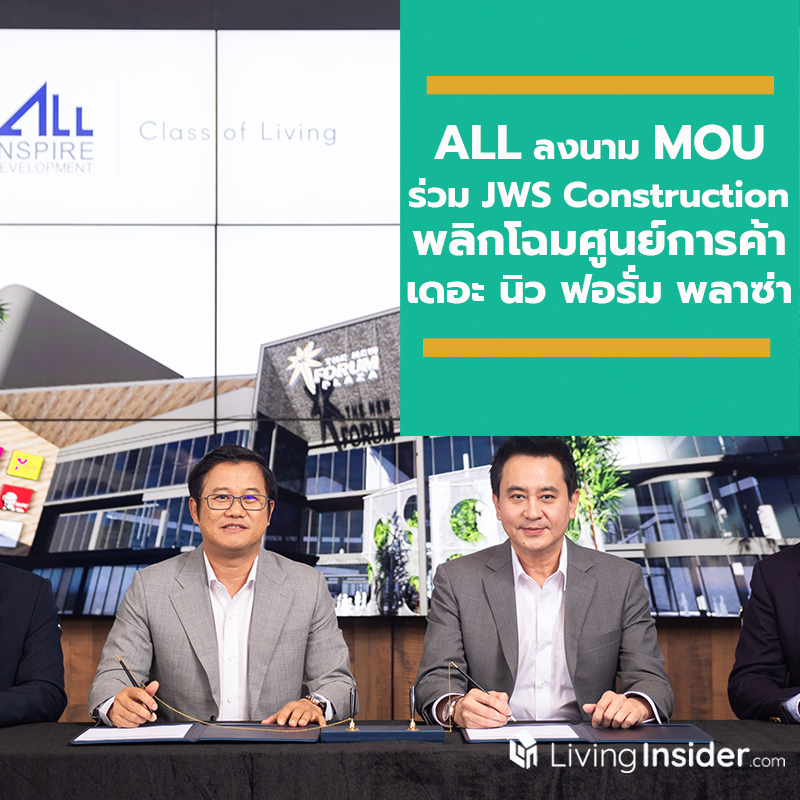 ALL ลงนาม MOU ร่วม JWS Construction รีโนเวทพลิกโฉมศูนย์การค้า เดอะ นิว ฟอรั่ม พลาซ่า ALL ลงนาม MOU ร่วม JWS Construction รีโนเวทพลิกโฉมศูนย์การค้า เดอะ นิว ฟอรั่ม พลาซ่า