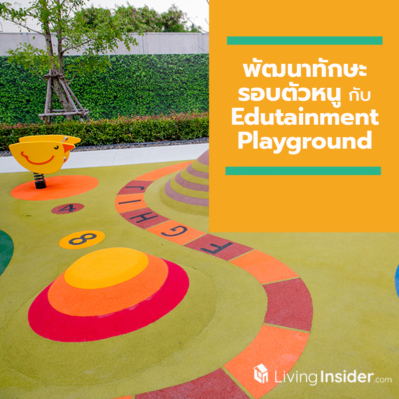 พัฒนาทักษะรอบตัวหนู กับ Edutainment Playground พัฒนาทักษะรอบตัวหนู กับ Edutainment Playground