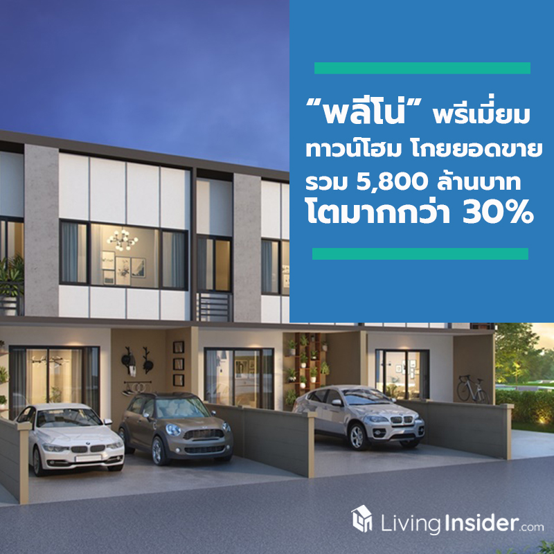 เอพี ไทยแลนด์ ประกาศความสำเร็จพรีเมียมทาวน์โฮมแบรนด์ พลีโน่ โกยยอดขายรวม 5,800 ล้านบาท โตมากกว่า 30% เอพี ไทยแลนด์ ประกาศความสำเร็จพรีเมียมทาวน์โฮมแบรนด์ พลีโน่ โกยยอดขายรวม 5,800 ล้านบาท โตมากกว่า 30%