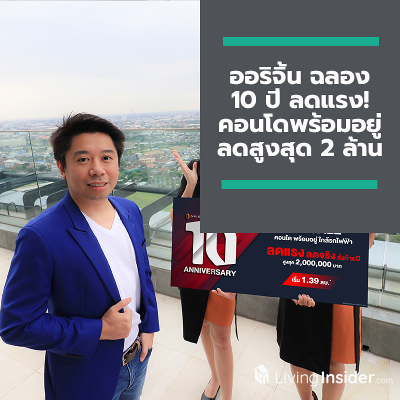 ออริจิ้น ฉลอง 10 ปี ลดแรง! คอนโดพร้อมอยู่ลดสูงสุด 2 ล้านบาท พร้อมข้อเสนอพิเศษมากมาย ตั้งแต่วันนี้ - 15 ธ.ค. 62 ออริจิ้น ฉลอง 10 ปี ลดแรง! คอนโดพร้อมอยู่ลดสูงสุด 2 ล้านบาท พร้อมข้อเสนอพิเศษมากมาย ตั้งแต่วันนี้ - 15 ธ.ค. 62