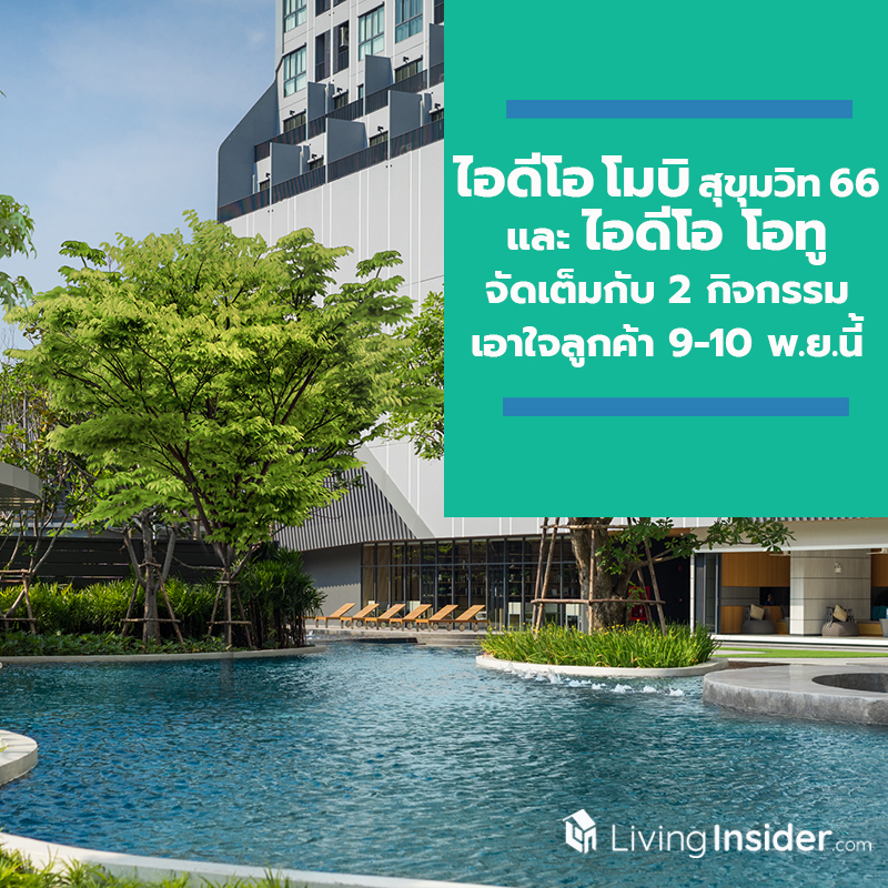 ไอดีโอ โมบิ สุขุมวิท 66 และ ไอดีโอ โอทู จัดเต็มกับ 2 กิจกรรมเอาใจลูกค้า ในวันที่ 9-10 พ.ย. นี้ ไอดีโอ โมบิ สุขุมวิท 66 และ ไอดีโอ โอทู จัดเต็มกับ 2 กิจกรรมเอาใจลูกค้า ในวันที่ 9-10 พ.ย. นี้