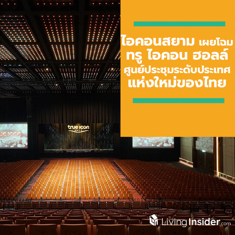 ไอคอนสยามเผยโฉม ทรู ไอคอน ฮอลล์ ศูนย์ประชุมระดับประเทศแห่งใหม่ของไทย ไอคอนสยามเผยโฉม ทรู ไอคอน ฮอลล์ ศูนย์ประชุมระดับประเทศแห่งใหม่ของไทย