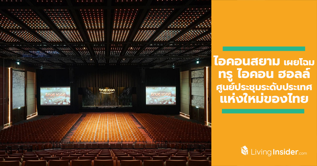 ไอคอนสยามเผยโฉม ทรู ไอคอน ฮอลล์ ศูนย์ประชุมระดับประเทศแห่งใหม่ของไทย