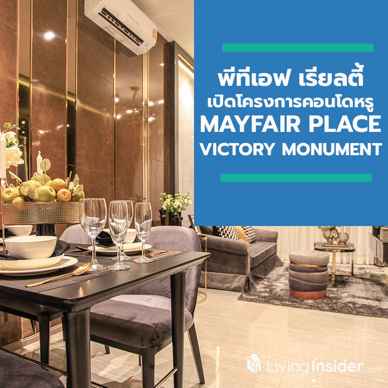 กลุ่มทุนไต้หวัน พีทีเอฟ เรียลตี้ เปิดโครงการคอนโดหรู ทำเลกลางเมือง MAYFAIR PLACE VICTORY MONUMENT เตรียมเปิด OPEN HOUSE 9-10 พ.ย.นี้ เริ่ม 3.9 ล้านบาท พร้อมการันตีผลตอบแทน Yield 5% นาน 2 ปี กลุ่มทุนไต้หวัน พีทีเอฟ เรียลตี้ เปิดโครงการคอนโดหรู ทำเลกลางเมือง MAYFAIR PLACE VICTORY MONUMENT เตรียมเปิด OPEN HOUSE 9-10 พ.ย.นี้ เริ่ม 3.9 ล้านบาท พร้อมการันตีผลตอบแทน Yield 5% นาน 2 ปี