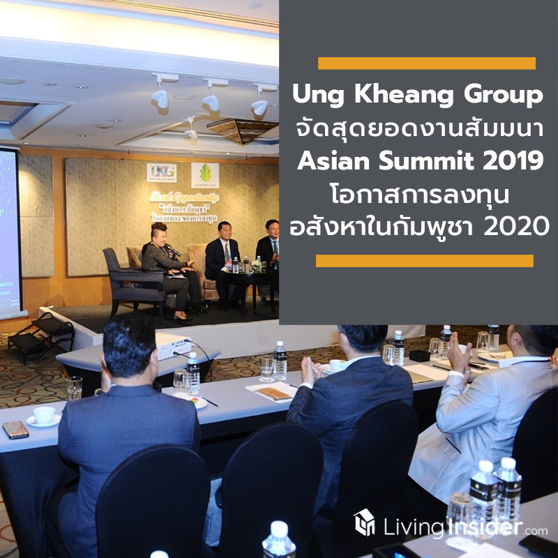 Ung Kheang Group จัดสุดยอดงานสัมมนาพิเศษ Asian Summit 2019 โอกาสการลงทุนอสังหาในกัมพูชา 2020 Ung Kheang Group จัดสุดยอดงานสัมมนาพิเศษ Asian Summit 2019 โอกาสการลงทุนอสังหาในกัมพูชา 2020