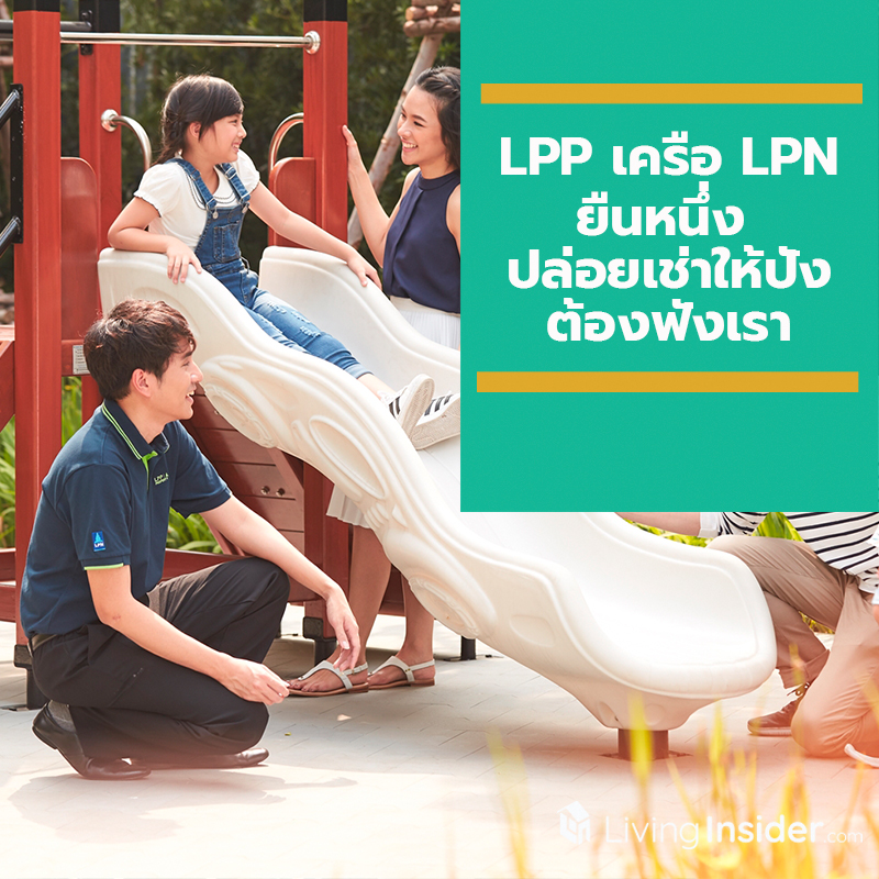 LPP เครือ LPN ยืนหนึ่ง ปล่อยเช่าให้ปังต้องฟังเรา LPP เครือ LPN ยืนหนึ่ง ปล่อยเช่าให้ปังต้องฟังเรา