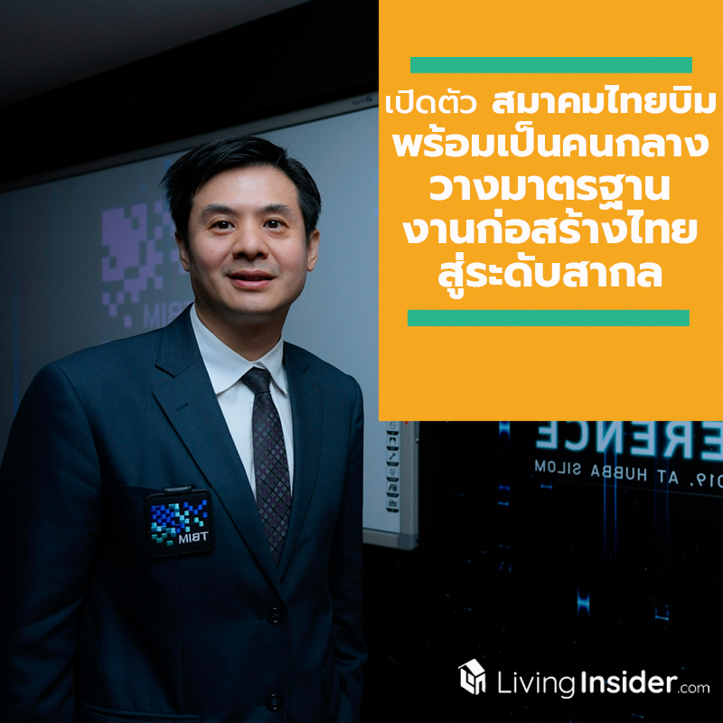 เปิดตัว สมาคมไทยบิม อย่างเป็นทางการ พร้อมเป็นคนกลางวางมาตรฐาน งานก่อสร้างไทยสู่ระดับสากล เปิดตัว สมาคมไทยบิม อย่างเป็นทางการ พร้อมเป็นคนกลางวางมาตรฐาน งานก่อสร้างไทยสู่ระดับสากล