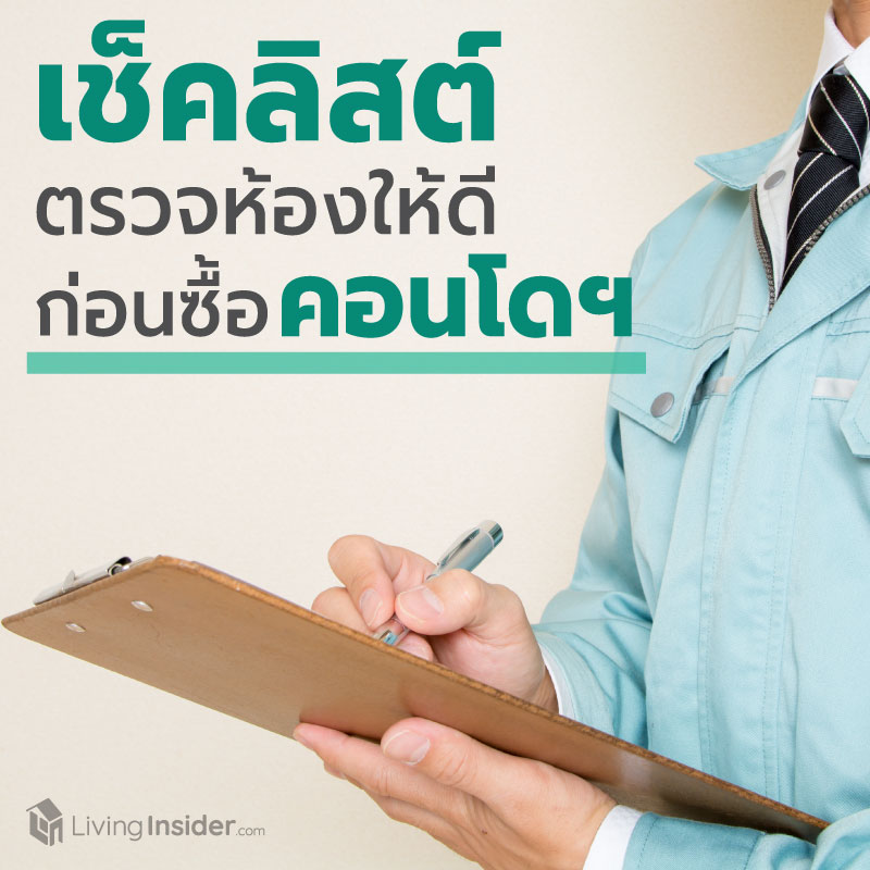 เช็คลิสต์ตรวจห้องให้ดี ก่อนซื้อคอนโดฯ เช็คลิสต์ตรวจห้องให้ดี ก่อนซื้อคอนโดฯ