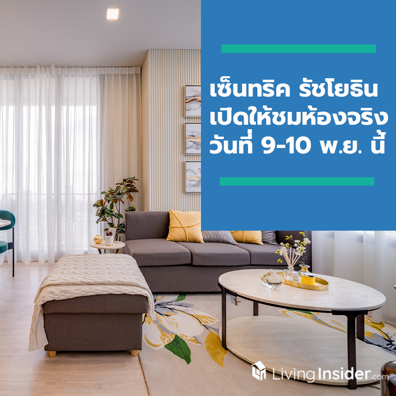 โครงการเซ็นทริค รัชโยธิน เปิดให้ชมห้องจริงและบรรยากาศพื้นที่ส่วนกลางจริงครั้งแรก 9-10 พ.ย. นี้ โครงการเซ็นทริค รัชโยธิน เปิดให้ชมห้องจริงและบรรยากาศพื้นที่ส่วนกลางจริงครั้งแรก 9-10 พ.ย. นี้