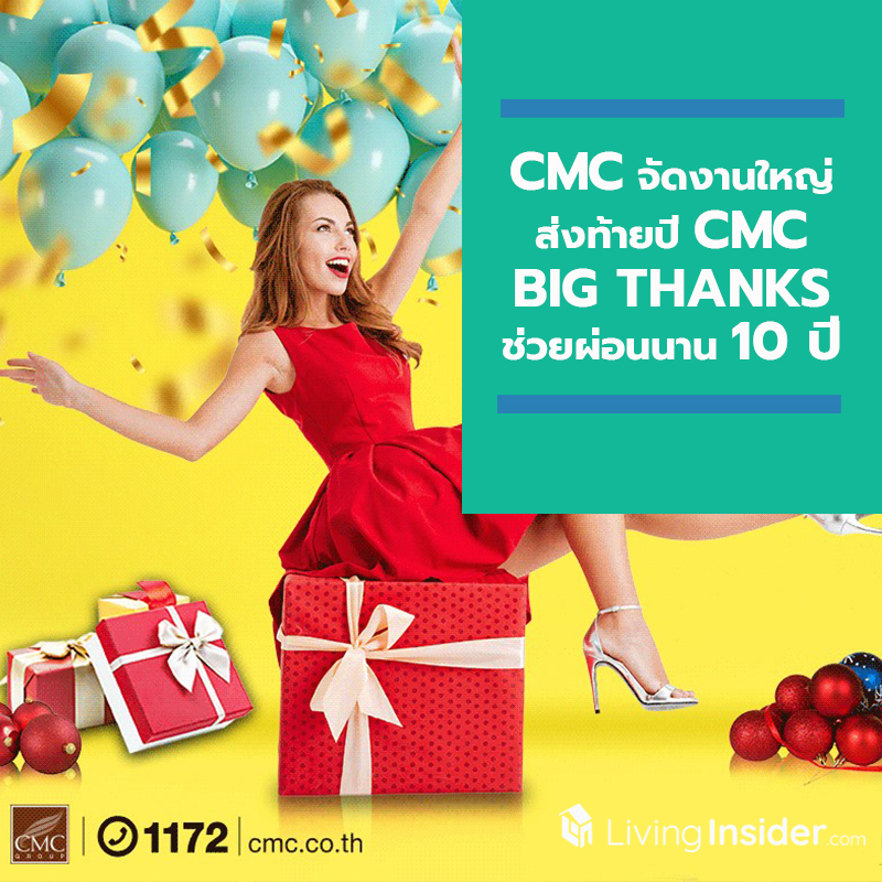 CMC จัดงานใหญ่ส่งท้ายปี CMC BIG THANKS จัดเต็ม กับโปรโมชั่นพิเศษ ช่วยผ่อนนานสูงสุด 10 ปี หรือฟรีทองคำมูลค่า 9 บาท CMC จัดงานใหญ่ส่งท้ายปี CMC BIG THANKS จัดเต็ม กับโปรโมชั่นพิเศษ ช่วยผ่อนนานสูงสุด 10 ปี หรือฟรีทองคำมูลค่า 9 บาท