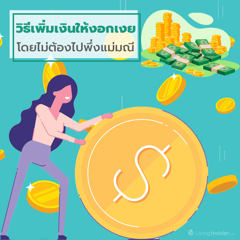 วิธีเพิ่มเงินให้งอกเงย ไม่ต้องไปพึ่งแม่มณี วิธีเพิ่มเงินให้งอกเงย ไม่ต้องไปพึ่งแม่มณี