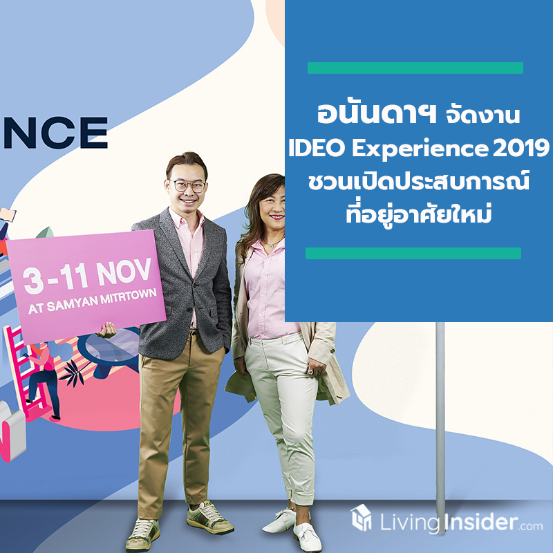 อนันดาฯ จัดงาน IDEO Experience 2019 ชวนคนเมืองเปิดประสบการณ์ที่อยู่อาศัยใหม่ อนันดาฯ จัดงาน IDEO Experience 2019 ชวนคนเมืองเปิดประสบการณ์ที่อยู่อาศัยใหม่