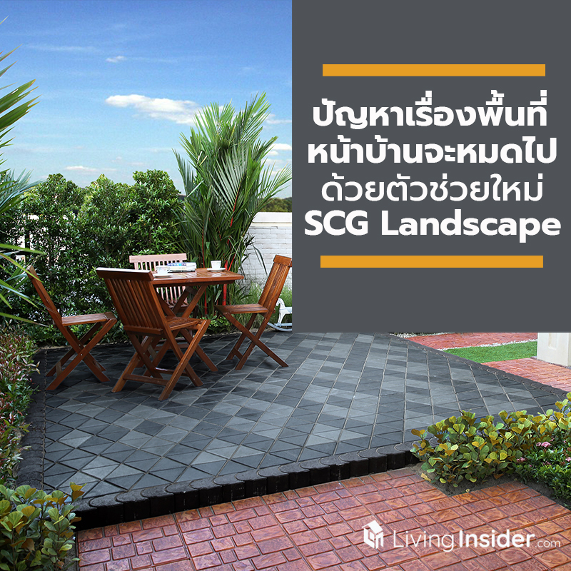 ปัญหาเรื่องพื้นที่หน้าบ้านจะหมดไป ด้วยตัวช่วยใหม่ SCG Landscape ปัญหาเรื่องพื้นที่หน้าบ้านจะหมดไป ด้วยตัวช่วยใหม่ SCG Landscape