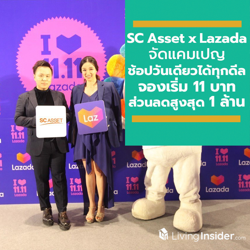 11 พ.ย. นี้ SC Asset x Lazada จัดแคมเปญ ช้อปวันเดียวได้ทุกดีล จองเริ่ม 11 บาท รับส่วนลดสูงสุด 1 ล้าน กับ คอนโด บ้านเดี่ยว ทาวน์โฮม 9 โครงการทำเลคุณภาพ