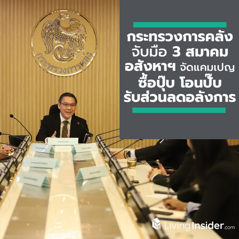กระทรวงการคลังจับมือ 3 สมาคมอสังหาฯ จัดแคมเปญ ซื้อปุ๊บ โอนปั๊บ รับส่วนลดยิ่งใหญ่อลังการ