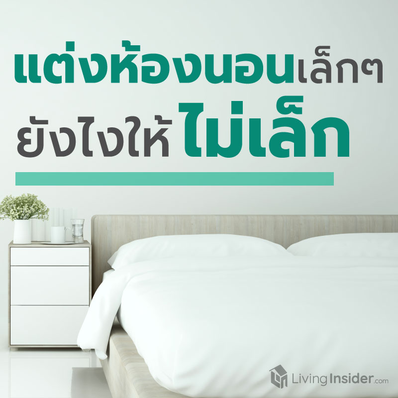 แต่งห้องนอนเล็กๆ ยังไง ให้ไม่เล็ก แต่งห้องนอนเล็กๆ ยังไง ให้ไม่เล็ก