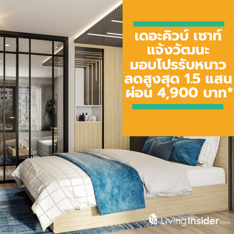 เดอะคิวบ์ เซาท์ แจ้งวัฒนะ มอบโปรรับหนาวลดสูงสุด 1.5 แสน ผ่อนเริ่ม 4,900 บาท/เดือน*