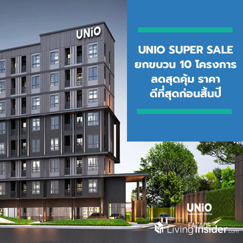 UNIO SUPER SALE ยกขบวน 10 โครงการ ลดสุดคุ้ม ราคาดีที่สุดก่อนสิ้นปี
