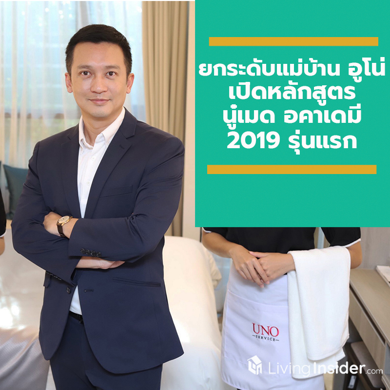 ยกระดับแม่บ้าน อูโน่ เปิดหลักสูตร นู๋เมด อคาเดมี 2019 รุ่นแรก ขยายฐานแม่บ้านฟรีแลนซ์ ให้บริการทั่วกรุงเทพฯ และปริมณฑล