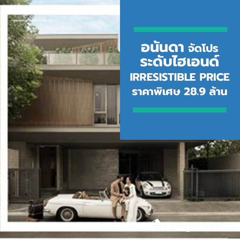 อนันดา จัดโปรระดับไฮเอนด์ IRRESISTIBLE PRICE ราคาพิเศษ 28.9 ล้านบาท