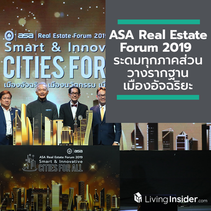 ASA จัดงาน ASA Real Estate Forum 2019 ระดมทุกภาคส่วนวางรากฐานเมืองอัจฉริยะเมืองนวัตกรรม เพื่อความยั่งยืนสำหรับทุกคน ASA จัดงาน ASA Real Estate Forum 2019 ระดมทุกภาคส่วนวางรากฐานเมืองอัจฉริยะเมืองนวัตกรรม เพื่อความยั่งยืนสำหรับทุกคน