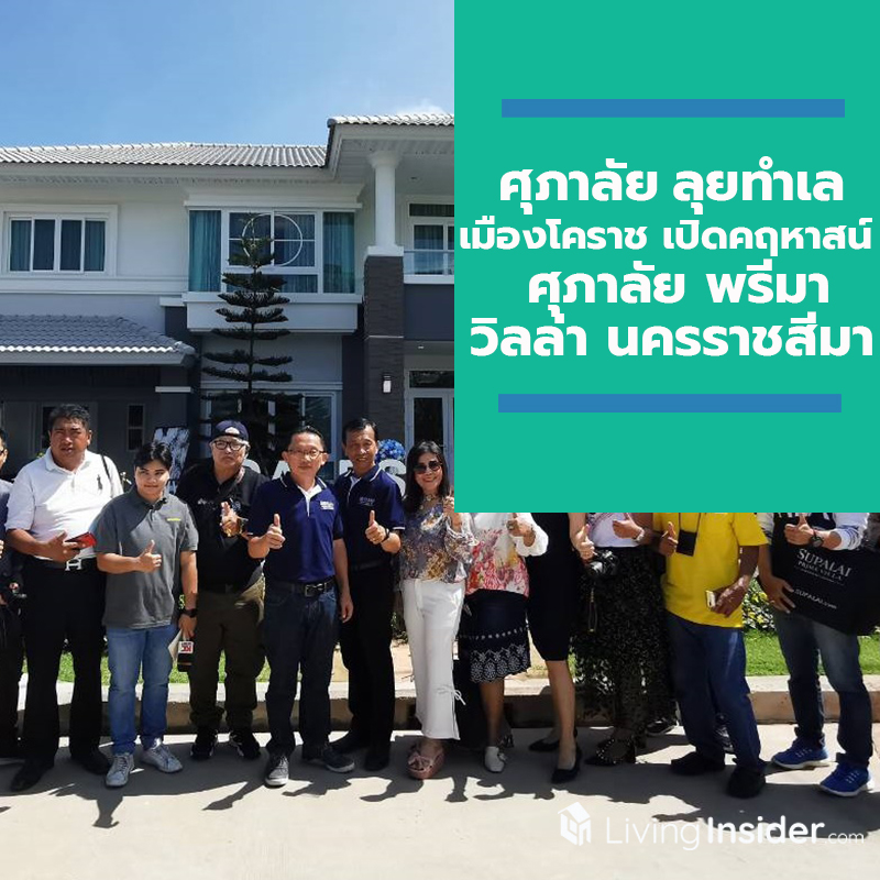ศุภาลัย ลุยทำเลเมืองโคราช เปิดคฤหาสน์หรู ศุภาลัย พรีมา วิลล่า นครราชสีมา ศุภาลัย ลุยทำเลเมืองโคราช เปิดคฤหาสน์หรู ศุภาลัย พรีมา วิลล่า นครราชสีมา