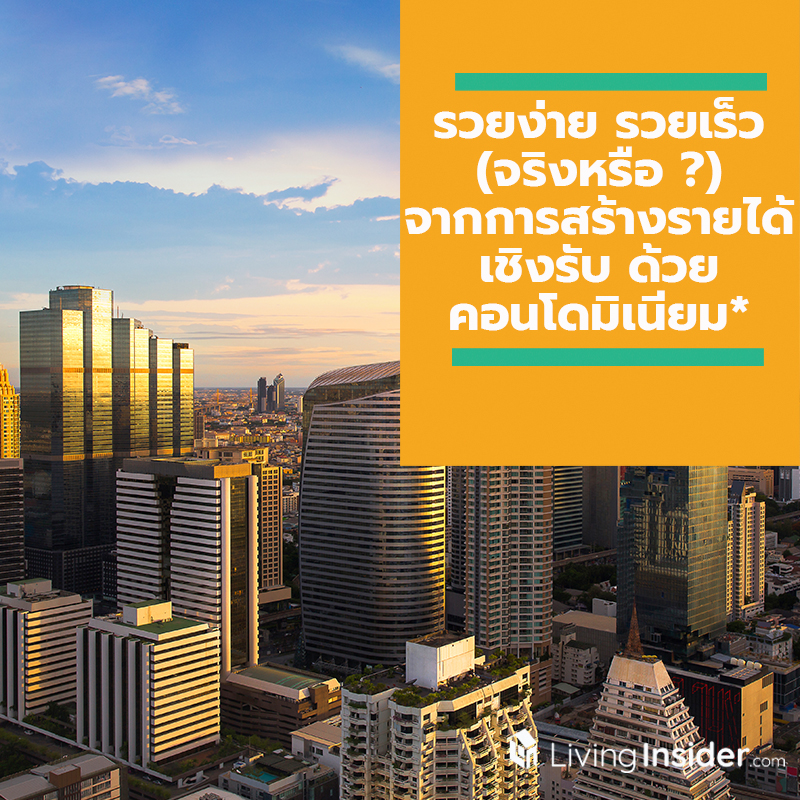 รวยง่าย รวยเร็ว (จริงหรือ ?) จากการสร้างรายได้เชิงรับ (Passive Income) ด้วยคอนโดมิเนียม* รวยง่าย รวยเร็ว (จริงหรือ ?) จากการสร้างรายได้เชิงรับ (Passive Income) ด้วยคอนโดมิเนียม*