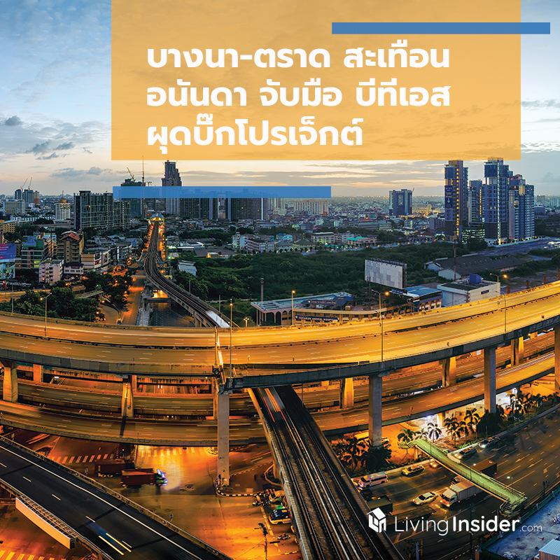 บางนา-ตราด สะเทือน อนันดา จับมือ บีทีเอส ผุดบิ๊กโปรเจ็กต์ บางนา-ตราด สะเทือน อนันดา จับมือ บีทีเอส ผุดบิ๊กโปรเจ็กต์