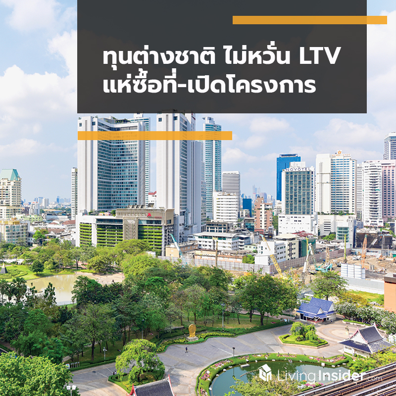 ทุนต่างชาติ ไม่หวั่น LTV แห่ซื้อที่-เปิดโครงการ ทุนต่างชาติ ไม่หวั่น LTV แห่ซื้อที่-เปิดโครงการ