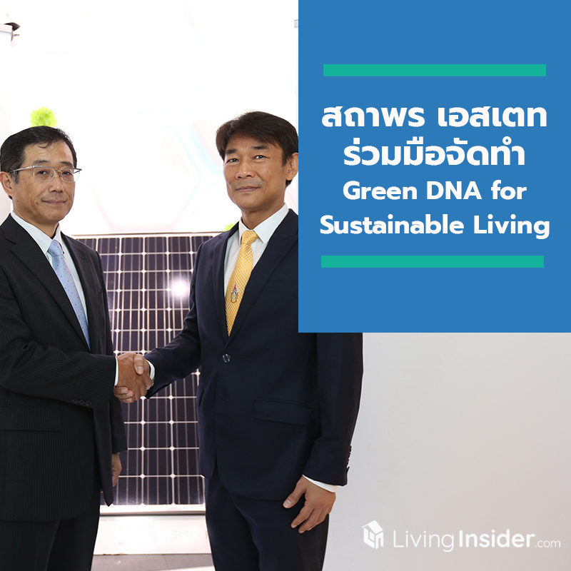 สถาพร เอสเตท ร่วมมือจัดทำ Green DNA for Sustainable Living สถาพร เอสเตท ร่วมมือจัดทำ Green DNA for Sustainable Living