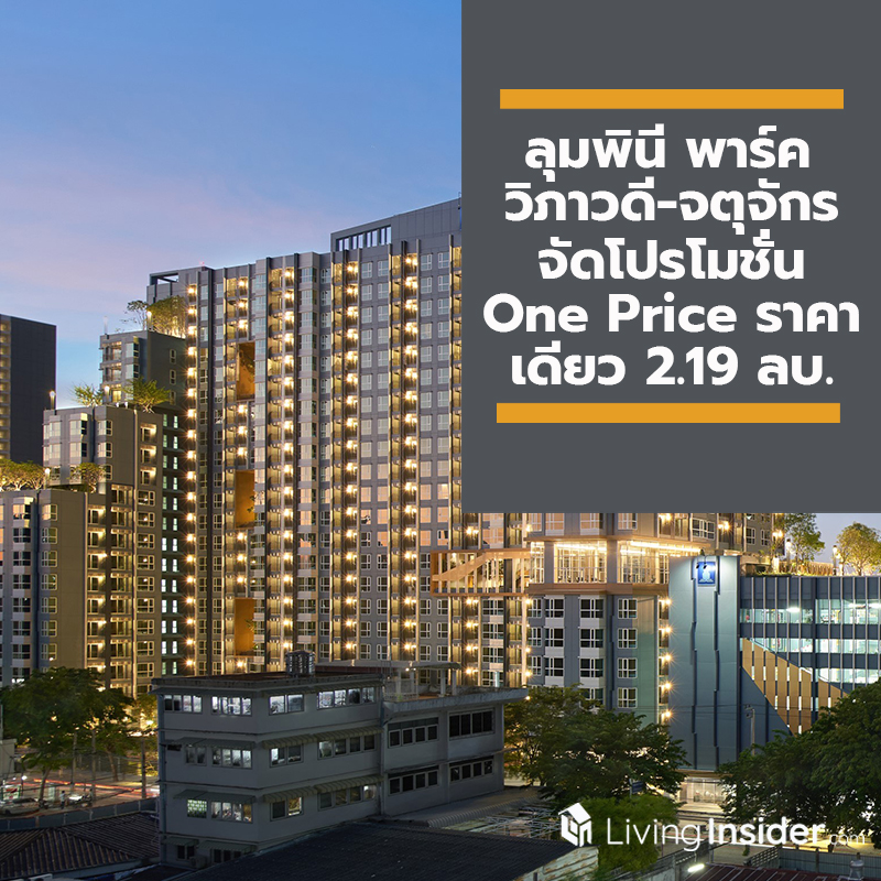 LPN ลุยโอนมิกซ์ยูสแห่งแรก ลุมพินี พาร์ค วิภาวดี-จตุจักร จัดโปรโมชั่น One Price ราคาเดียว 2.19 ลบ. LPN ลุยโอนมิกซ์ยูสแห่งแรก ลุมพินี พาร์ค วิภาวดี-จตุจักร จัดโปรโมชั่น One Price ราคาเดียว 2.19 ลบ.