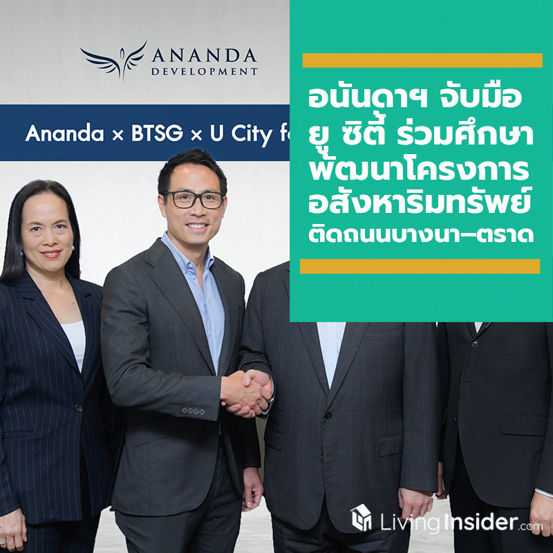 อนันดาฯ จับมือ ยู ซิตี้ ร่วมกันศึกษาพัฒนาโครงการอสังหาริมทรัพย์ ติดถนนบางนา – ตราด อนันดาฯ จับมือ ยู ซิตี้ ร่วมกันศึกษาพัฒนาโครงการอสังหาริมทรัพย์ ติดถนนบางนา – ตราด