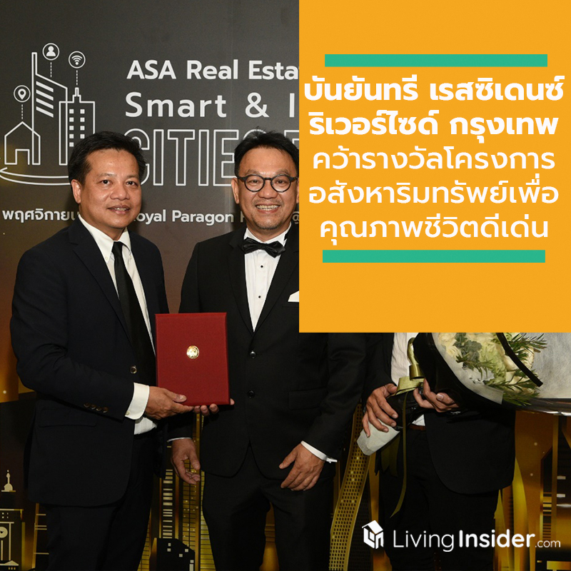 บันยันทรี เรสซิเดนซ์ ริเวอร์ไซด์ กรุงเทพ คว้ารางวัลโครงการอสังหาริมทรัพย์เพื่อคุณภาพชีวิตดีเด่น ประจำปี 2562 ณ งานประกาศรางวัล ASA Real Estate Awards 2019 บันยันทรี เรสซิเดนซ์ ริเวอร์ไซด์ กรุงเทพ คว้ารางวัลโครงการอสังหาริมทรัพย์เพื่อคุณภาพชีวิตดีเด่น ประจำปี 2562 ณ งานประกาศรางวัล ASA Real Estate Awards 2019