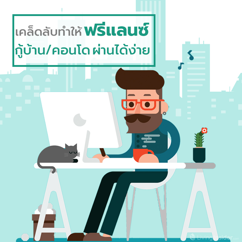 เคล็ดลับ ทำให้ฟรีแลนซ์ กู้บ้าน/คอนโด ผ่านได้ง่าย เคล็ดลับ ทำให้ฟรีแลนซ์ กู้บ้าน/คอนโด ผ่านได้ง่าย