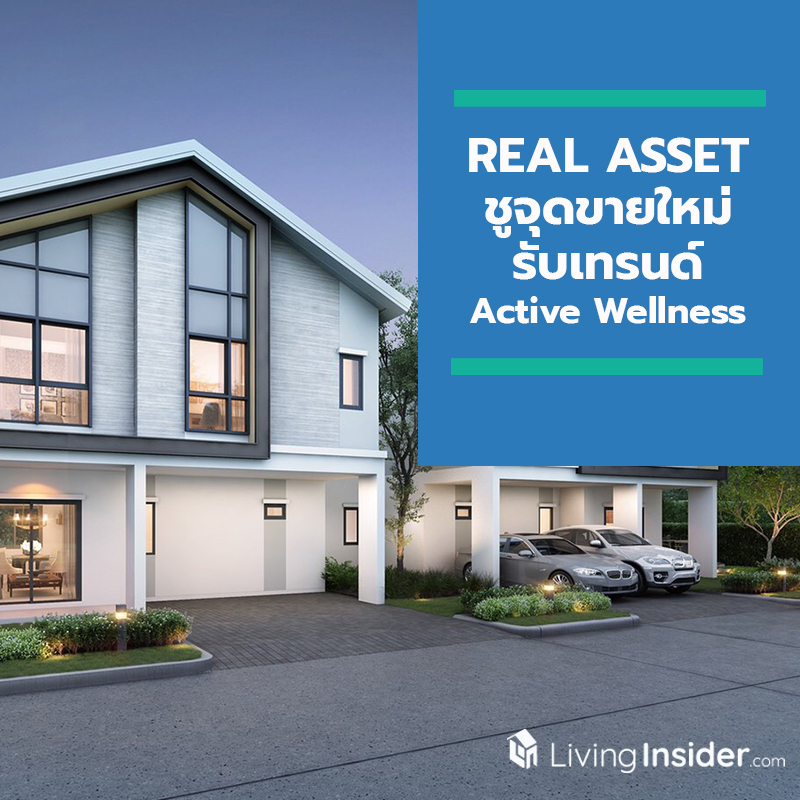 REAL ASSET เผยแผนธุรกิจที่อยู่อาศัยแนวราบ ชูจุดขายใหม่รับเทรนด์ Active Wellness นำร่องโครงการ เซนส์ บางนา – สุวรรณภูมิ เปิดตัวครั้งแรกในไทย ! กับการนำหุ่นยนต์มออกแบบก่อสร้างพื้นที่ส่วนกลาง REAL ASSET เผยแผนธุรกิจที่อยู่อาศัยแนวราบ ชูจุดขายใหม่รับเทรนด์ Active Wellness นำร่องโครงการ เซนส์ บางนา – สุวรรณภูมิ เปิดตัวครั้งแรกในไทย ! กับการนำหุ่นยนต์มออกแบบก่อสร้างพื้นที่ส่วนกลาง