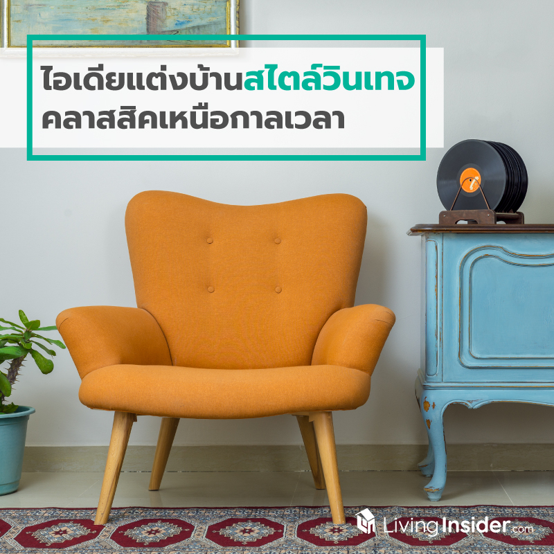 ไอเดียแต่งบ้านสไตล์วินเทจ คลาสสิคเหนือกาลเวลา ไอเดียแต่งบ้านสไตล์วินเทจ คลาสสิคเหนือกาลเวลา