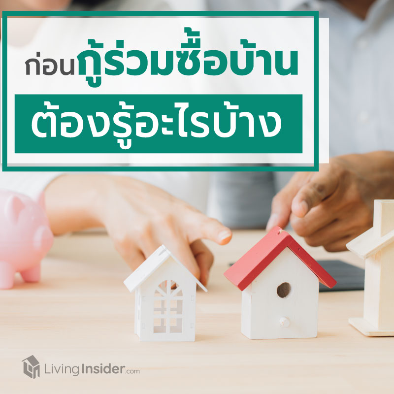 ก่อน "กู้ร่วมซื้อบ้าน" ต้องรู้อะไรก่อน? ก่อน "กู้ร่วมซื้อบ้าน" ต้องรู้อะไรก่อน?