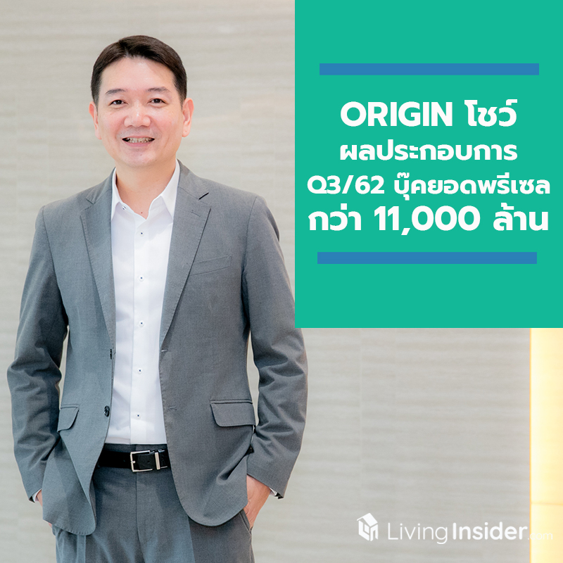 ORI โชว์ผลประกอบการ Q3/62 บุ๊คยอดพรีเซลกว่า 11,000 ล้านบาท พร้อมแบ็กล็อกกว่า 4 หมื่นล้าน ชี้ Q4 พีคสุด ติดเครื่องขาย – โอนโค้งท้ายเสริมโปรมาตรการ