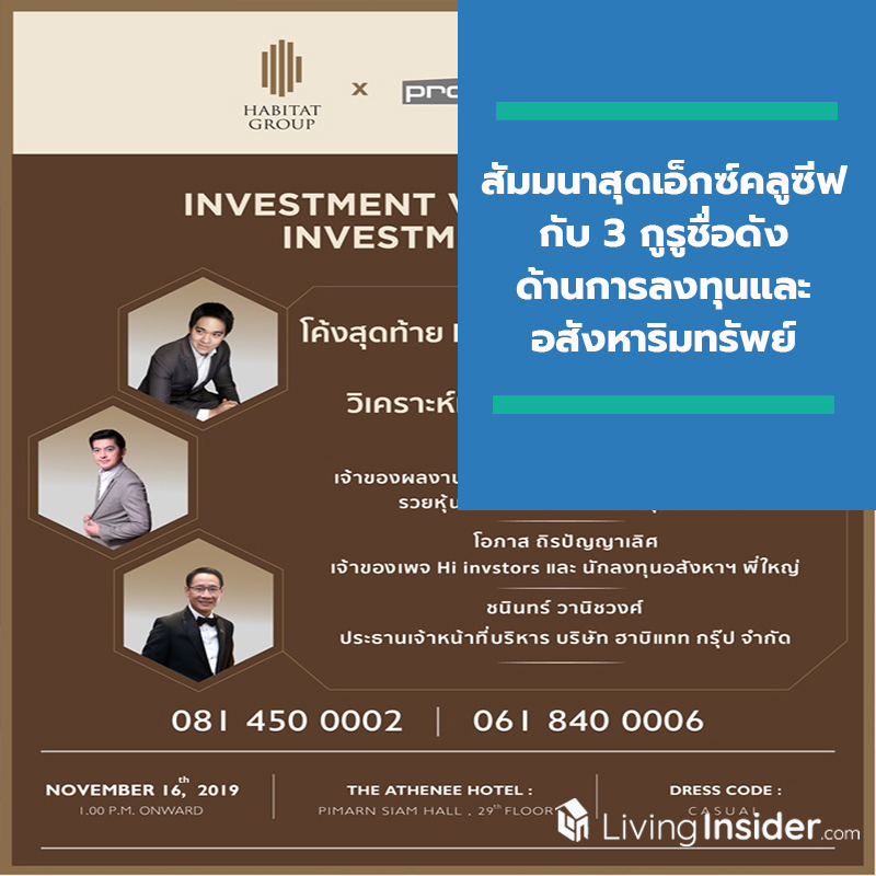 โค้งสุดท้ายกับ Lifestyle Investment 2019 และร่วมวิเคราะห์ทิศทางการลงทุนปี 2020 สัมมนาสุดเอ็กซ์คลูซีฟกับ 3 กูรูชื่อดังด้านการลงทุนและอสังหาริมทรัพย์ของไทย