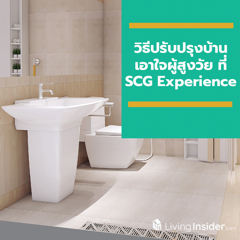 วิธีปรับปรุงบ้าน เอาใจผู้สูงวัยที่เรารัก ที่ SCG Experience