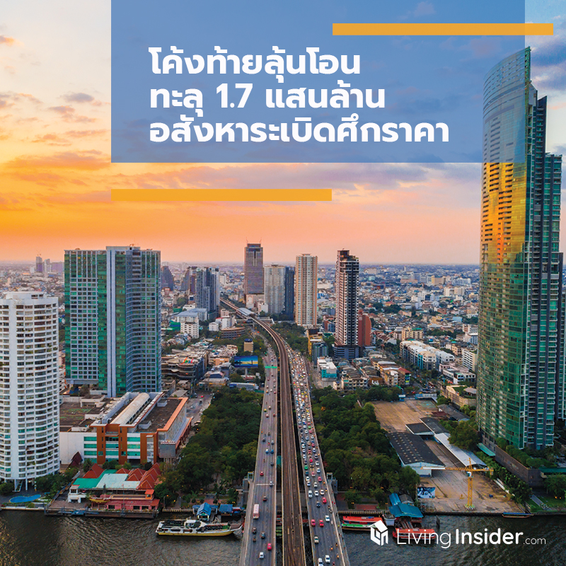 โค้งท้ายลุ้นโอนทะลุ 1.7 แสนล้าน อสังหาระเบิดศึกราคา