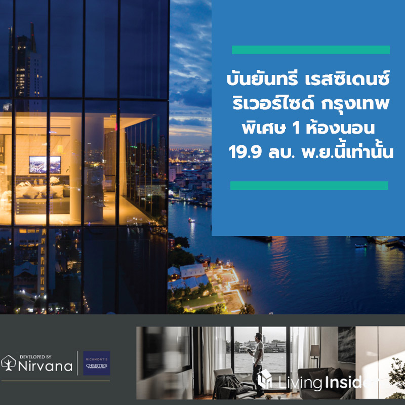บันยันทรี เรสซิเดนซ์ ริเวอร์ไซด์ กรุงเทพ เสนอแพ็กเกจสุดพิเศษ 1 ห้องนอน 19.9 ล้านบาท เฉพาะเดือน พ.ย. นี้ เท่านั้น บันยันทรี เรสซิเดนซ์ ริเวอร์ไซด์ กรุงเทพ เสนอแพ็กเกจสุดพิเศษ 1 ห้องนอน 19.9 ล้านบาท เฉพาะเดือน พ.ย. นี้ เท่านั้น