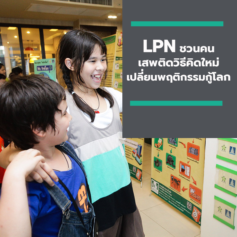 LPN ชวนคนเสพติดวิธีคิดใหม่ เปลี่ยนพฤติกรรมกู้โลก LPN ชวนคนเสพติดวิธีคิดใหม่ เปลี่ยนพฤติกรรมกู้โลก