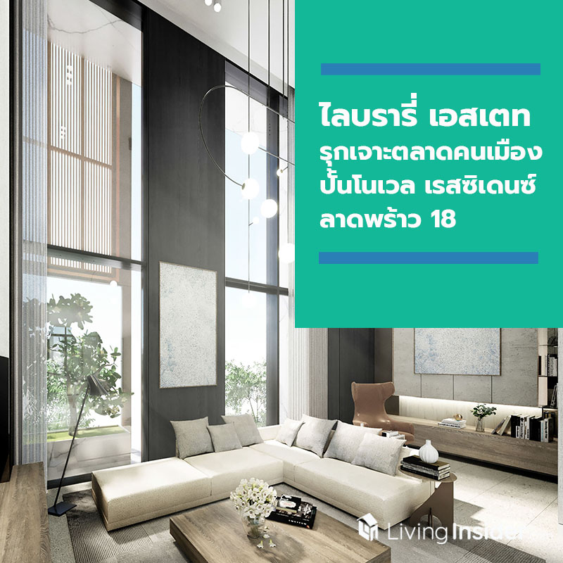 ไลบรารี่ เอสเตท รุกเจาะตลาดคนเมือง ทุ่มงบ 320 ล้านบาท ปั้นโนเวล เรสซิเดนซ์ ลาดพร้าว 18 ไลบรารี่ เอสเตท รุกเจาะตลาดคนเมือง ทุ่มงบ 320 ล้านบาท ปั้นโนเวล เรสซิเดนซ์ ลาดพร้าว 18