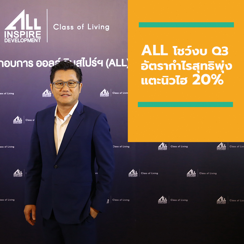 ALL โชว์งบ Q3 อัตรากำไรสุทธิพุ่งแตะนิวไฮ 20% พร้อมเดินเกมรุกเพิ่มรายได้ Recurring Income บุกตลาดแนวราบ ALL โชว์งบ Q3 อัตรากำไรสุทธิพุ่งแตะนิวไฮ 20% พร้อมเดินเกมรุกเพิ่มรายได้ Recurring Income บุกตลาดแนวราบ