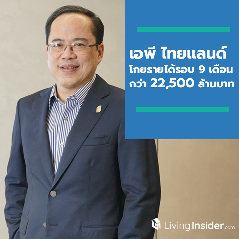 เอพี ไทยแลนด์ โกยรายได้รอบ 9 เดือนกว่า 22,500 ล้านบาท กวาดยอดขายกว่า 30,600 ล้านบาท เอพี ไทยแลนด์ โกยรายได้รอบ 9 เดือนกว่า 22,500 ล้านบาท กวาดยอดขายกว่า 30,600 ล้านบาท