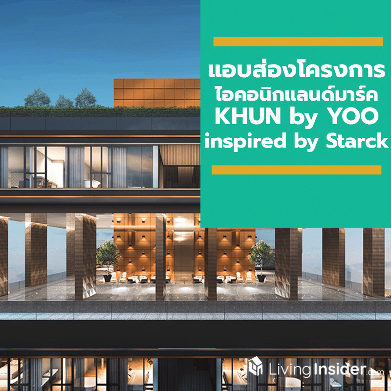 แอบส่องโครงการไอคอนิกแลนด์มาร์คแห่งใหม่ KHUN by YOO inspired by Starck ก่อนอวดโฉมจริง เร็วๆ นี้ แอบส่องโครงการไอคอนิกแลนด์มาร์คแห่งใหม่ KHUN by YOO inspired by Starck ก่อนอวดโฉมจริง เร็วๆ นี้